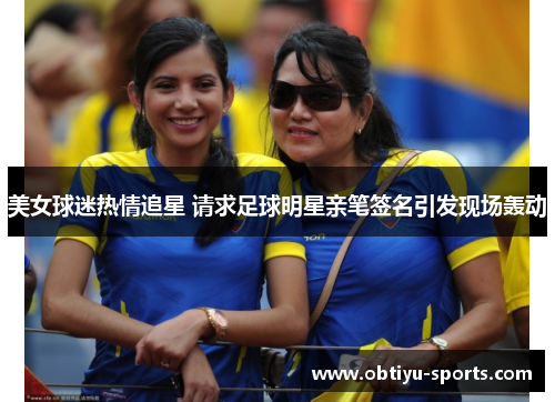 美女球迷热情追星 请求足球明星亲笔签名引发现场轰动