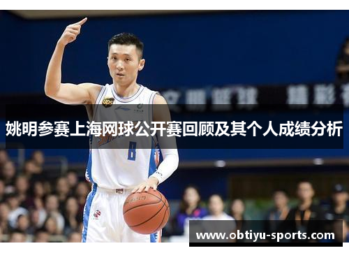 姚明参赛上海网球公开赛回顾及其个人成绩分析