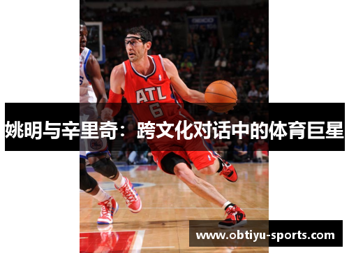 姚明与辛里奇：跨文化对话中的体育巨星