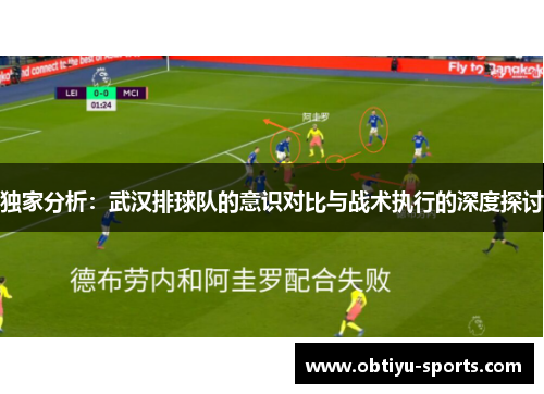 独家分析：武汉排球队的意识对比与战术执行的深度探讨
