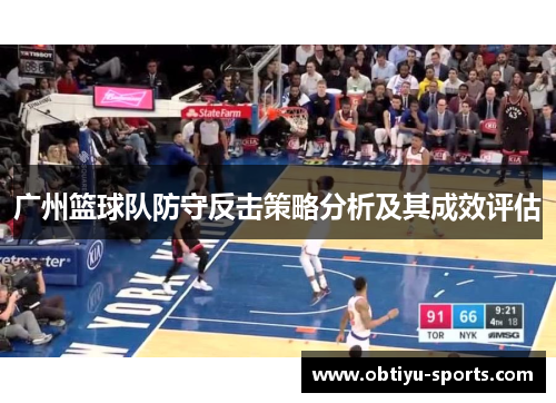 广州篮球队防守反击策略分析及其成效评估