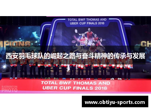 西安羽毛球队的崛起之路与奋斗精神的传承与发展