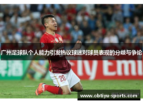 广州足球队个人能力引发热议球迷对球员表现的分歧与争论