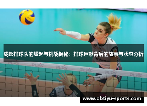 成都排球队的崛起与挑战揭秘：排球巨献背后的故事与状态分析