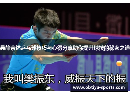 吴静亲述乒乓球技巧与心得分享助你提升球技的秘密之道