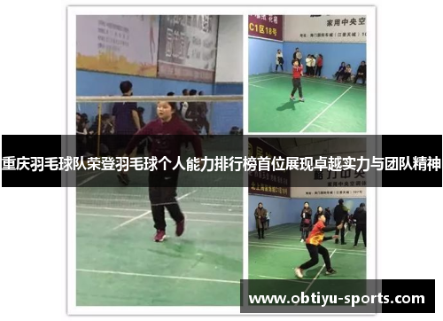 重庆羽毛球队荣登羽毛球个人能力排行榜首位展现卓越实力与团队精神