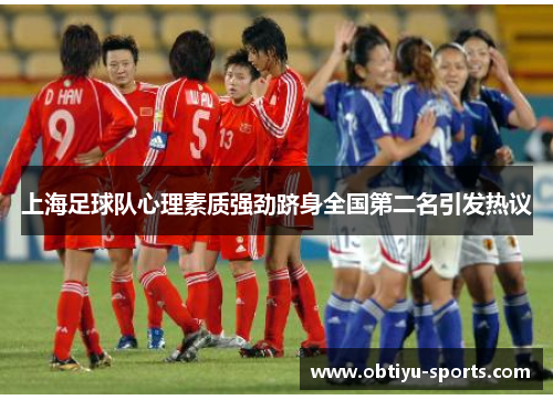 上海足球队心理素质强劲跻身全国第二名引发热议