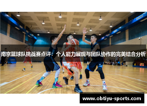 南京篮球队挑战赛点评：个人能力展现与团队协作的完美结合分析