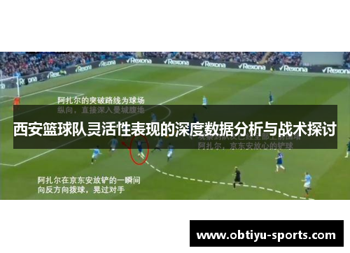 西安篮球队灵活性表现的深度数据分析与战术探讨