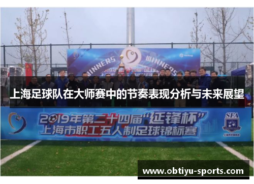 上海足球队在大师赛中的节奏表现分析与未来展望