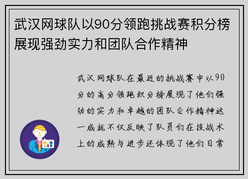 武汉网球队以90分领跑挑战赛积分榜展现强劲实力和团队合作精神