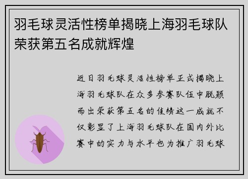 羽毛球灵活性榜单揭晓上海羽毛球队荣获第五名成就辉煌
