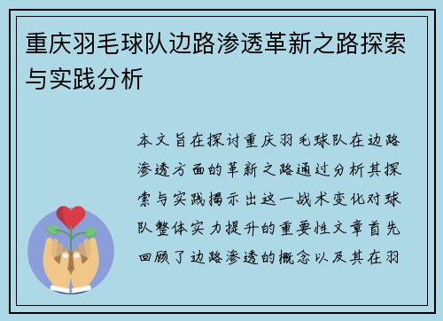 重庆羽毛球队边路渗透革新之路探索与实践分析