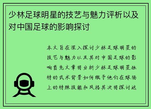 少林足球明星的技艺与魅力评析以及对中国足球的影响探讨