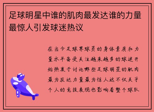 足球明星中谁的肌肉最发达谁的力量最惊人引发球迷热议