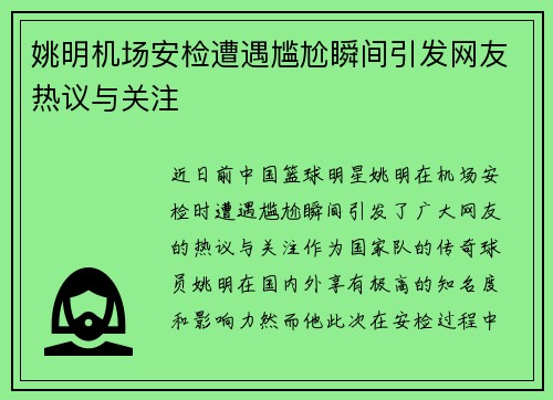 姚明机场安检遭遇尴尬瞬间引发网友热议与关注