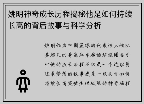 姚明神奇成长历程揭秘他是如何持续长高的背后故事与科学分析