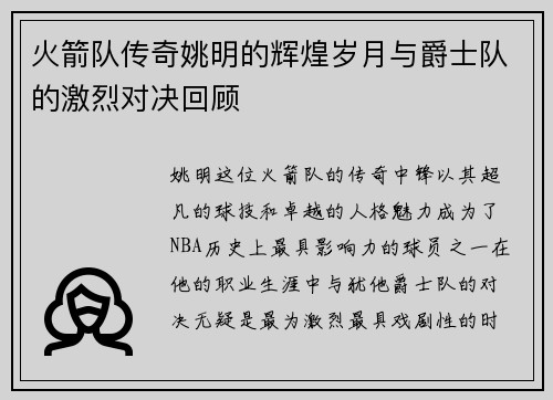 火箭队传奇姚明的辉煌岁月与爵士队的激烈对决回顾