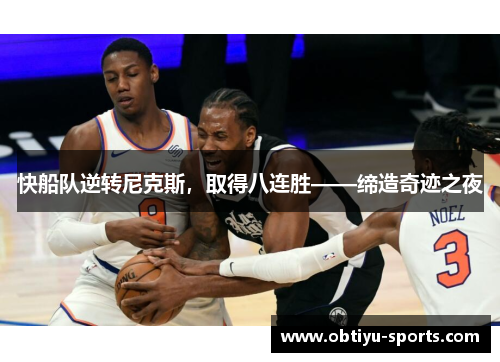 快船队逆转尼克斯，取得八连胜——缔造奇迹之夜