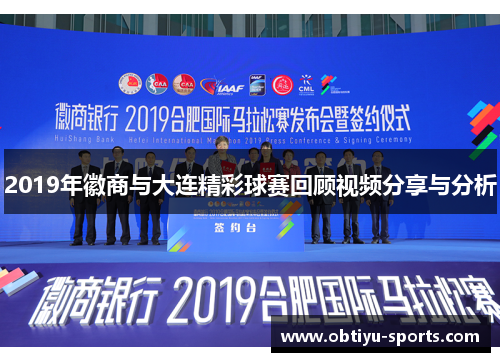 2019年徽商与大连精彩球赛回顾视频分享与分析