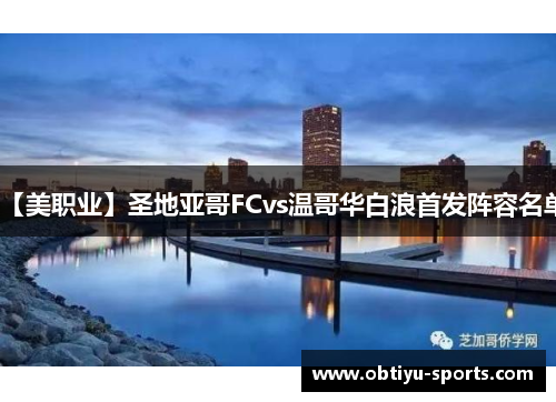【美职业】圣地亚哥FCvs温哥华白浪首发阵容名单