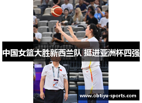 中国女篮大胜新西兰队 挺进亚洲杯四强