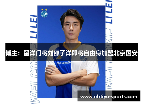 博主：留洋门将刘邵子洋即将自由身加盟北京国安