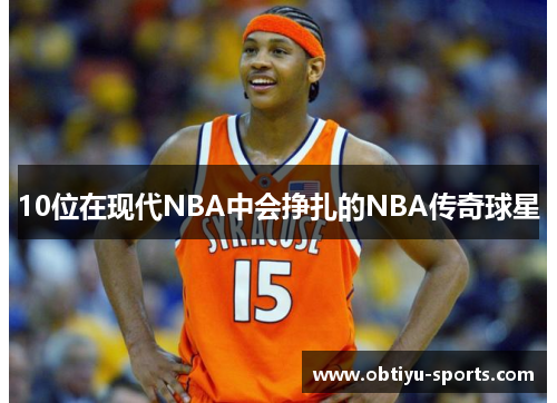 10位在现代NBA中会挣扎的NBA传奇球星