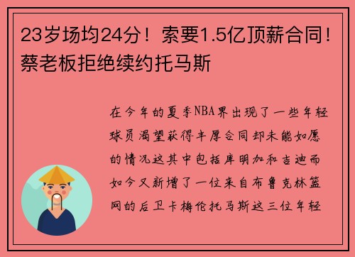 23岁场均24分！索要1.5亿顶薪合同！蔡老板拒绝续约托马斯
