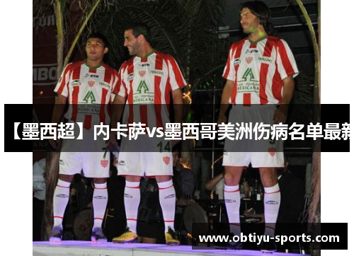 【墨西超】内卡萨vs墨西哥美洲伤病名单最新