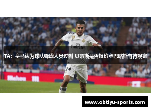 TA：皇马认为球队锋线人员过剩 贝蒂斯是否报价塞巴略斯有待观察