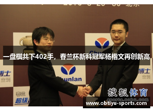 一盘棋共下402手，春兰杯新科冠军杨楷文再创新高