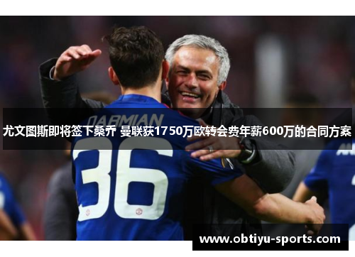 尤文图斯即将签下桑乔 曼联获1750万欧转会费年薪600万的合同方案
