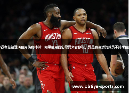 步行者总经理谈使用伤病特例：如果使用我们需要交奢侈税，要是有合适的球员不排斥使用