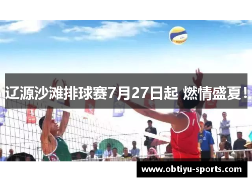辽源沙滩排球赛7月27日起 燃情盛夏！