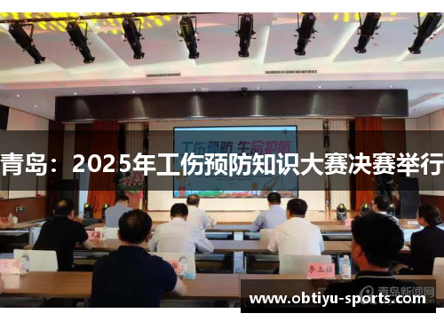 青岛：2025年工伤预防知识大赛决赛举行
