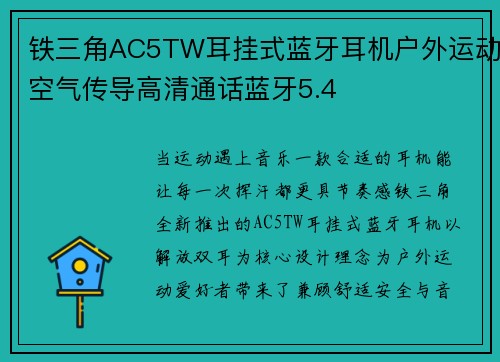 铁三角AC5TW耳挂式蓝牙耳机户外运动空气传导高清通话蓝牙5.4