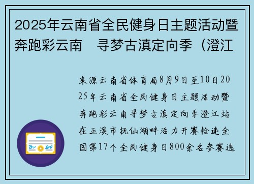 2025年云南省全民健身日主题活动暨奔跑彩云南・寻梦古滇定向季（澄江站）落幕