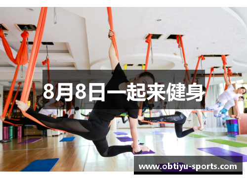 8月8日一起来健身