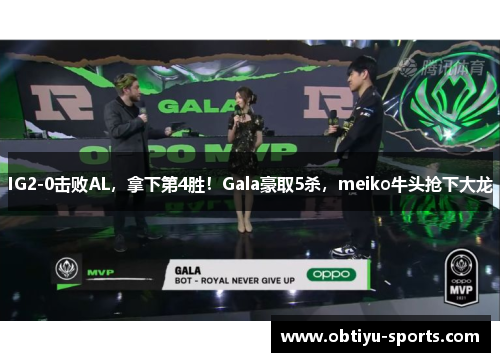 IG2-0击败AL，拿下第4胜！Gala豪取5杀，meiko牛头抢下大龙