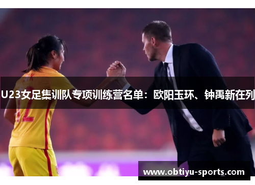 U23女足集训队专项训练营名单：欧阳玉环、钟禹新在列