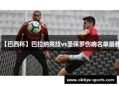 【巴西杯】巴拉纳竞技vs圣保罗伤病名单最新