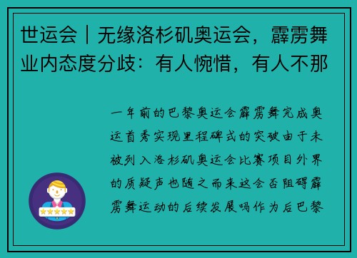 世运会｜无缘洛杉矶奥运会，霹雳舞业内态度分歧：有人惋惜，有人不那么在乎