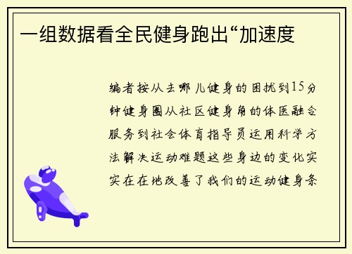 一组数据看全民健身跑出“加速度