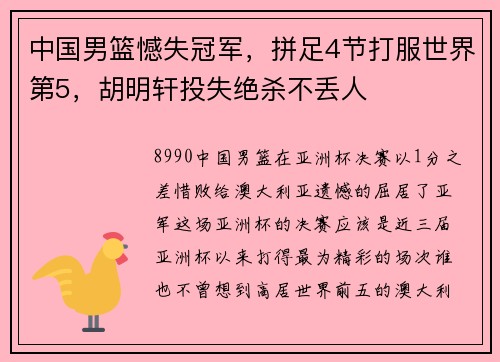 中国男篮憾失冠军，拼足4节打服世界第5，胡明轩投失绝杀不丢人