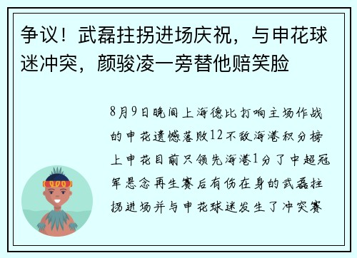 争议！武磊拄拐进场庆祝，与申花球迷冲突，颜骏凌一旁替他赔笑脸