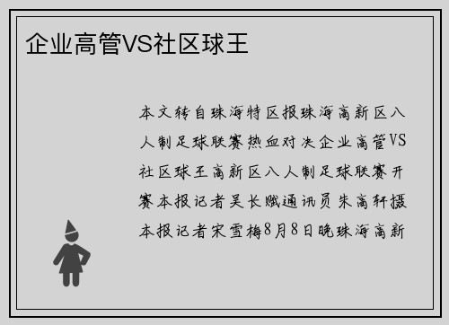 企业高管VS社区球王