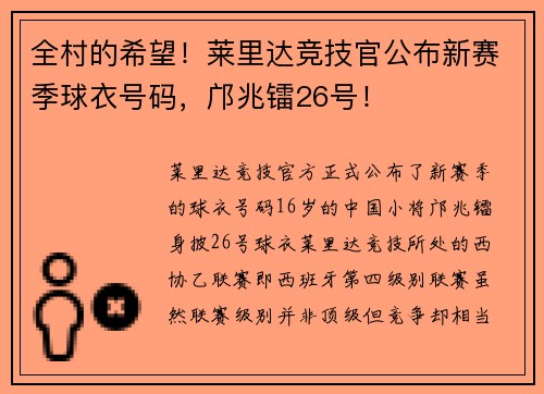 全村的希望！莱里达竞技官公布新赛季球衣号码，邝兆镭26号！
